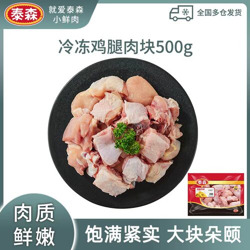 泰森冷冻鸡腿肉块500g免切多汁