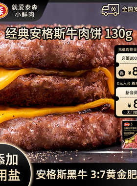 【清仓专享】泰森安格斯牛肉饼390g汉堡饼早餐肉饼 26年2-3月到期