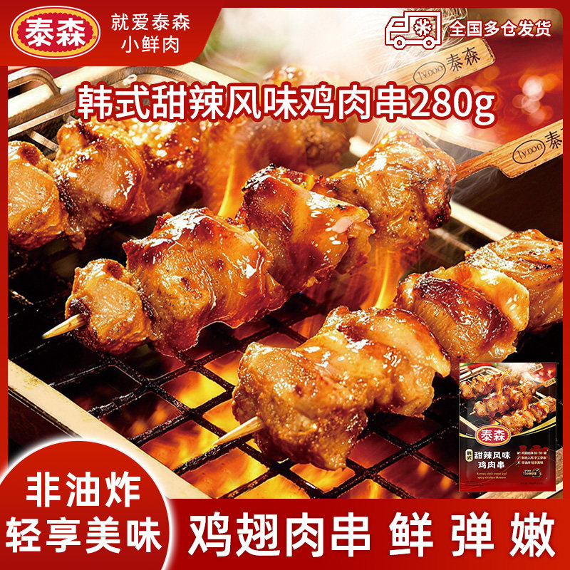 泰森烧鸟韩式甜辣风味鸡肉串280g