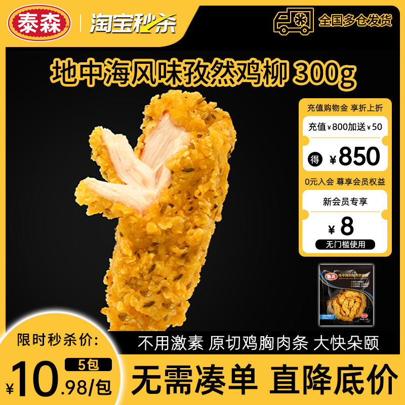 【秒杀】Tyson/泰森地中海风味孜然鸡柳300g*5包微辣冷冻无骨小食