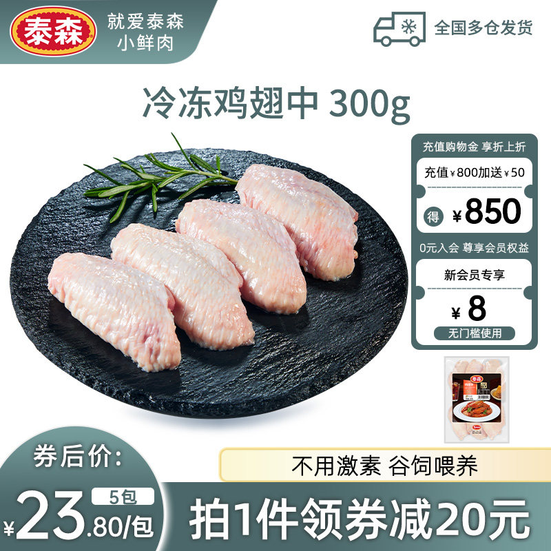 Tyson/泰森冷冻鸡翅中300g*5烧烤生鸡肉新鲜鸡翅速冻美味鲜嫩图片