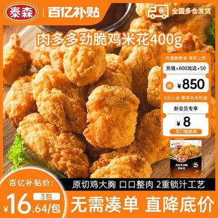 3冷冻空气炸锅半成品食材 泰森肉多多劲脆鸡米花400g 百补 Tyson