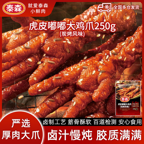 泰森虎皮大鸡爪炭烤风味250g