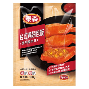 Tyson/台式鸡翅包饭5黑粗粮空气炸锅食材150*6奥尔良口味