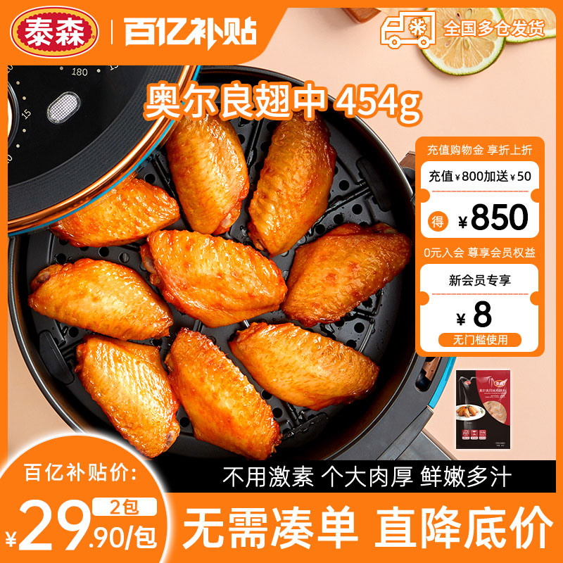 泰森奥尔良鸡翅中454g*2包