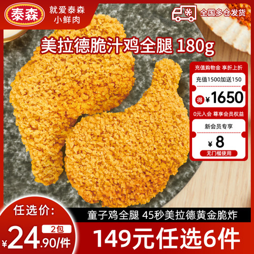 【149元任选6件】泰森美拉德脆汁鸡全腿 180g*2空气炸锅脆嫩炸鸡