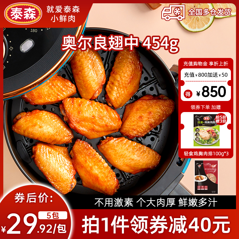 泰森454*2鸡翅中Tyson大个多汁