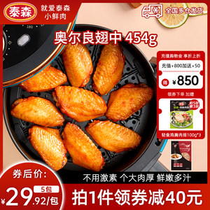Tyson/泰森奥尔良鸡翅454g*5包空气炸锅烤翅中半成品炸食材嘟嘟翅