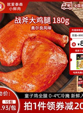 Tyson/泰森战斧大鸡腿手枪腿奥尔良味180g*15包空气炸锅烧烤炸鸡