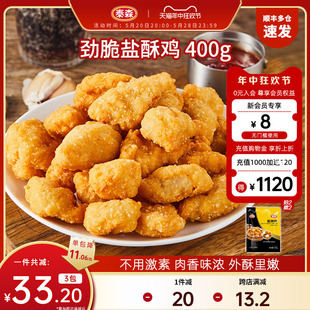 Tyson/泰森盐酥鸡400g*3组合包装炸鸡零食小吃加热即食半成品