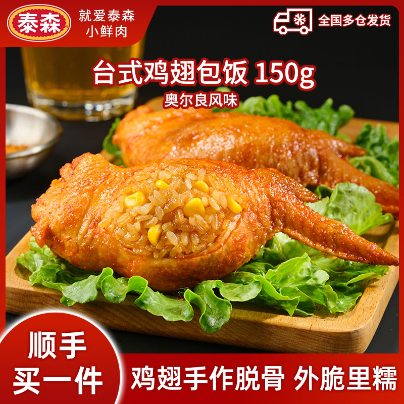 顺手买一件专享泰森鸡翅包饭图片