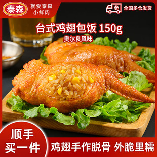 【顺手买一件专享】泰森鸡翅包饭150g*2口味随机