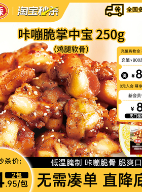 【秒杀】Tyson/泰森咔嘣脆掌中宝250g*2包鸡腿软骨微辣烧烤小食材