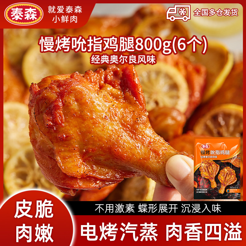泰森奥尔良吮指鸡腿800g空炸