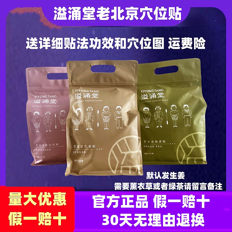 溢涌堂老北京穴位贴生姜绿茶薰衣草穴位贴