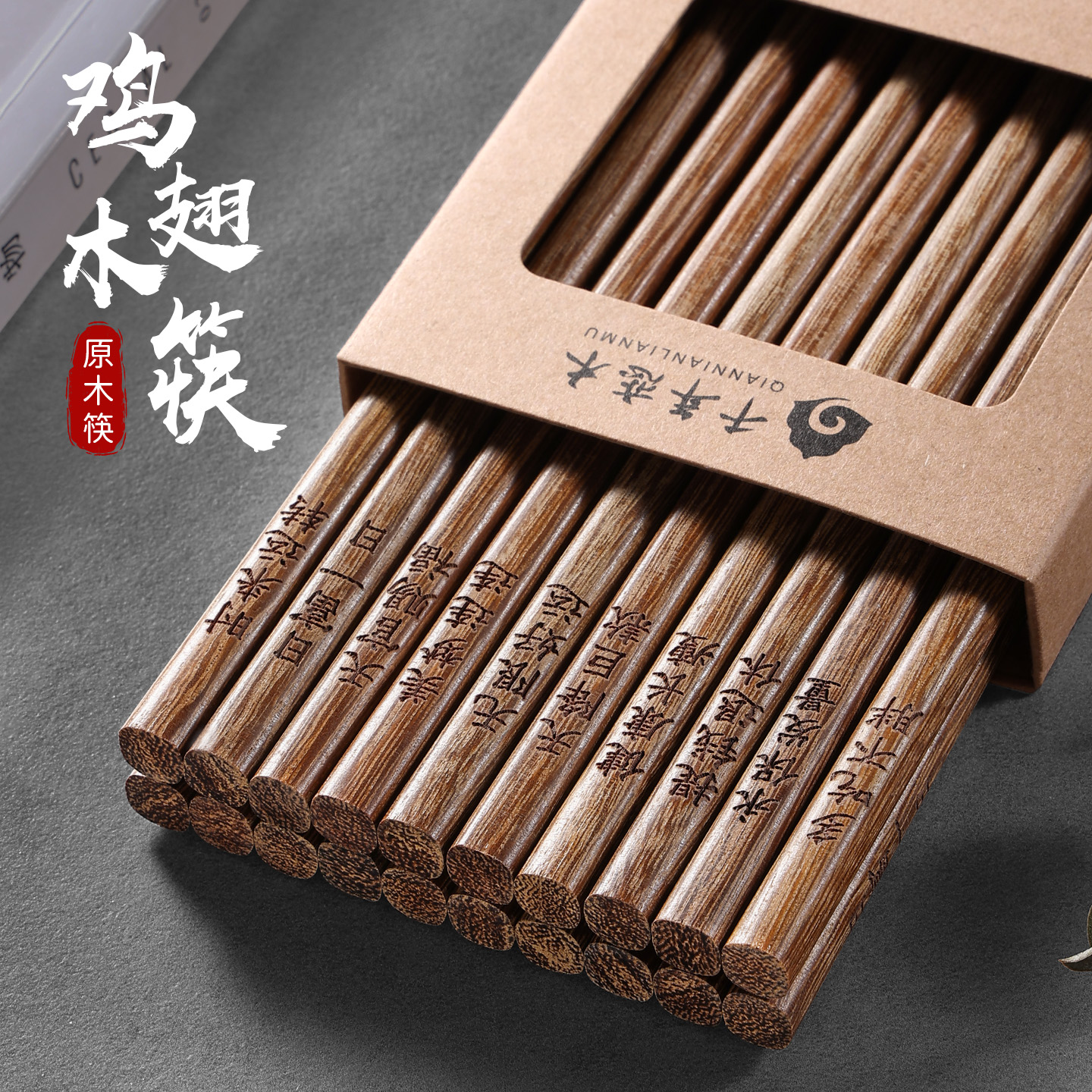 鸡翅木筷子家用高档刻字祝福筷