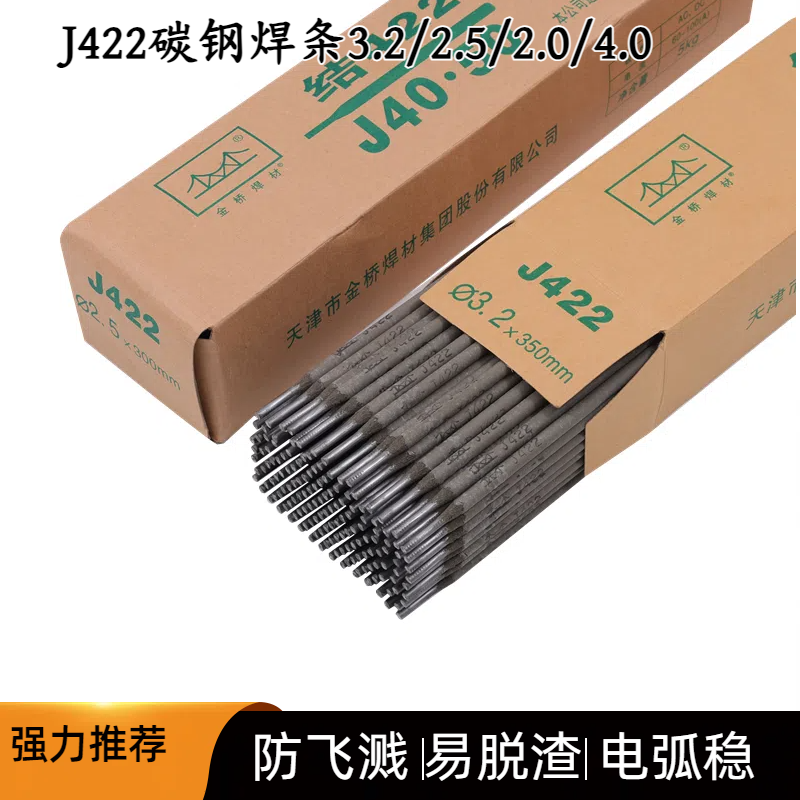金桥电焊条J422家用普通碳钢电焊条2.5mm/3.2mm/2.0mm/4.0mm焊条