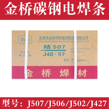 金桥电焊条结507/J506/J502/J427碳钢焊条2.5MM3.2MM