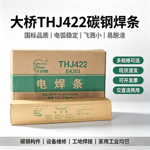 大桥THJ422碳钢焊条防粘