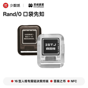 Rand/0 口袋先知mbti口袋轻决策终端答案之书