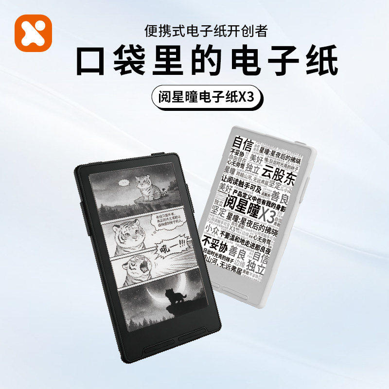 阅星曈x3超便携电子纸3.7英寸墨水屏阅读器新品晃动翻页4.9mm超薄