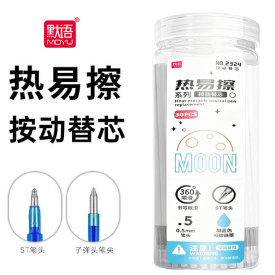 晶蓝摩易擦按动ST笔头可擦笔芯小学生速干速干0.5热可擦蓝芯白杆