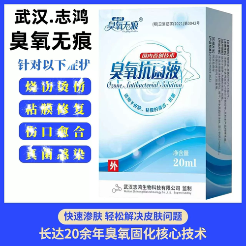 武汉志鸿臭氧无痕皮肤外用修复