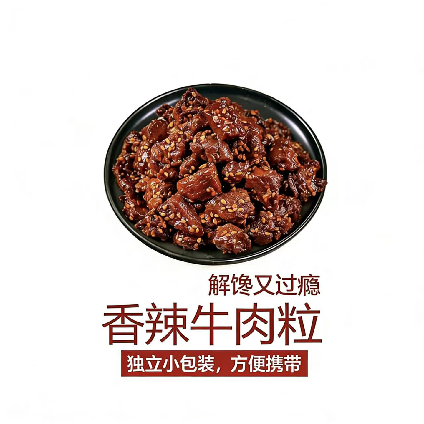 呼伦贝尔风干牛肉粒边角料好吃耐嚼特产零食下酒菜香辣味独立小包