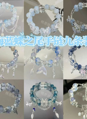 海蓝蝶之尾手链~灵蝶鱼尾印象手链设计感古风闺蜜国风手串