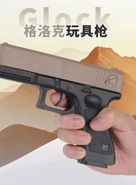 儿童玩具格洛克软弹枪专用手枪手动上供射程G18玩具男孩户外模型