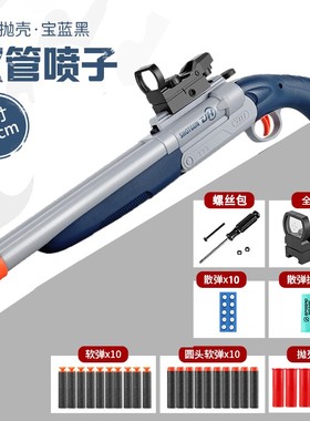 m870抛壳软蛋枪xm1014喷子散弹s686折叠双管玩具枪霰弹模型