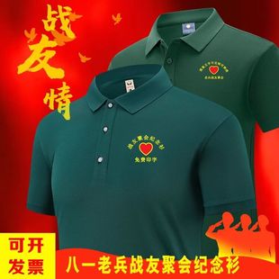 八一战友聚会t恤polo衫 建军节 定制刺绣logo短袖 纪念参战退伍老兵