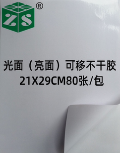 可移动亮面空白A4不干胶标签打印 白底玻璃卡背胶纸反复撕贴纸