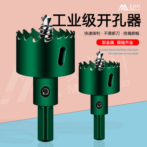 麦丹利工业级开孔器双金属扩孔器