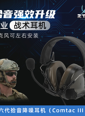 ZTAC元素拾音降噪Comtac3/C3耳机战术通讯军迷真人CS吃鸡影视道具