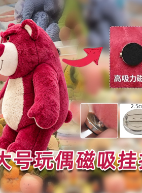 大号毛绒公仔秒变超强磁铁挂件