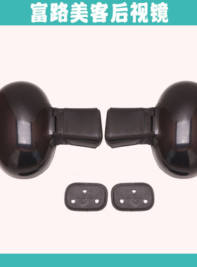 富路美客反光镜 酷客丽驰米咖cc1金阁倒车镜 后视镜反光镜 陆派V1