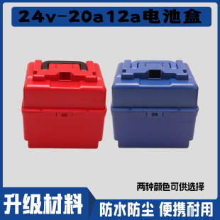 红蓝电池盒加厚24v20a12a直流泵电瓶箱泵充电抽水机带线表电池盒