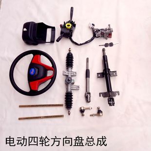 方向盘总成长安奥拓组合开关点火锁方向盘上下管柱 电动四轮车改装