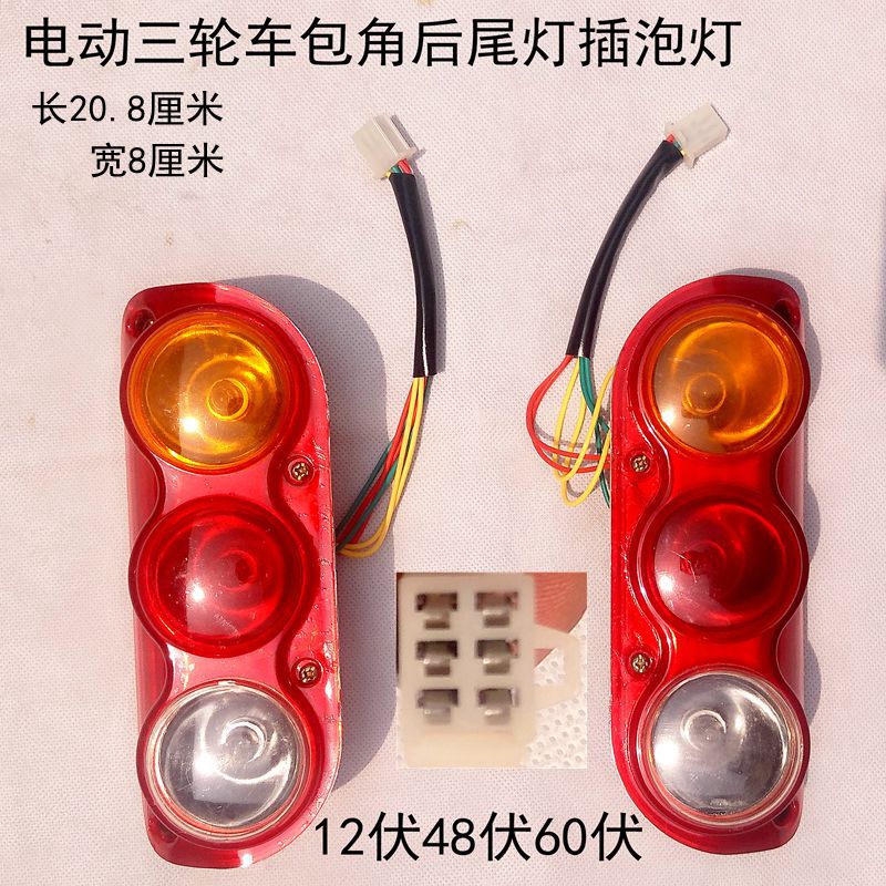 新款电动汽车后尾灯电动三轮车半篷车后尾灯12v48v60v包角后尾灯