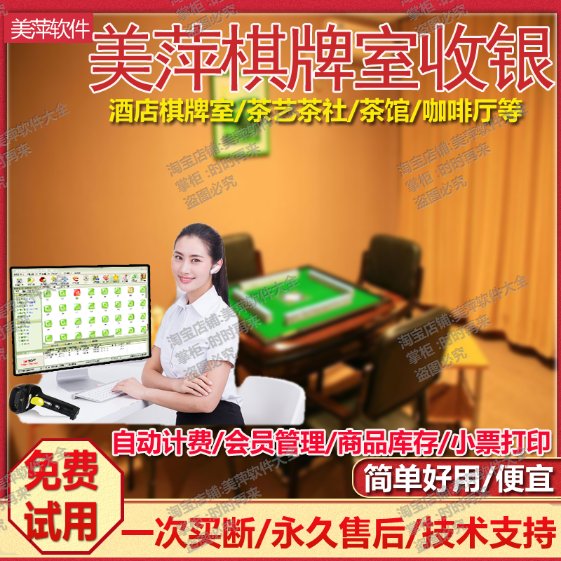 正版美萍棋牌室管理系统酒店麻将馆房间茶楼计时前台收银收费软件