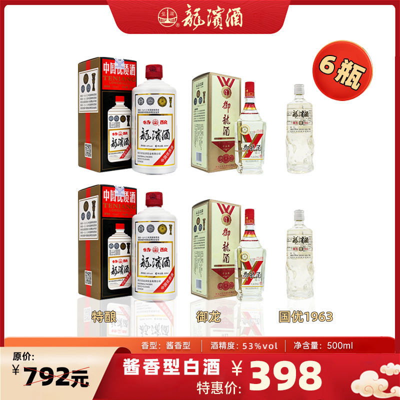 龙滨酒 特酿 御龙酒 1963组合装（每款2瓶）53度酱香型白酒