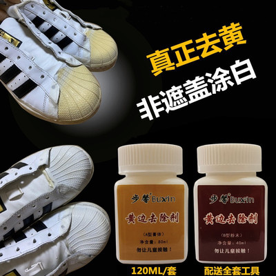 去除发黄运动鞋贝壳头去黄剂