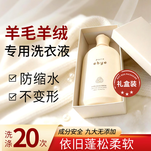 【羊毛羊绒洗衣液】防缩水防变形