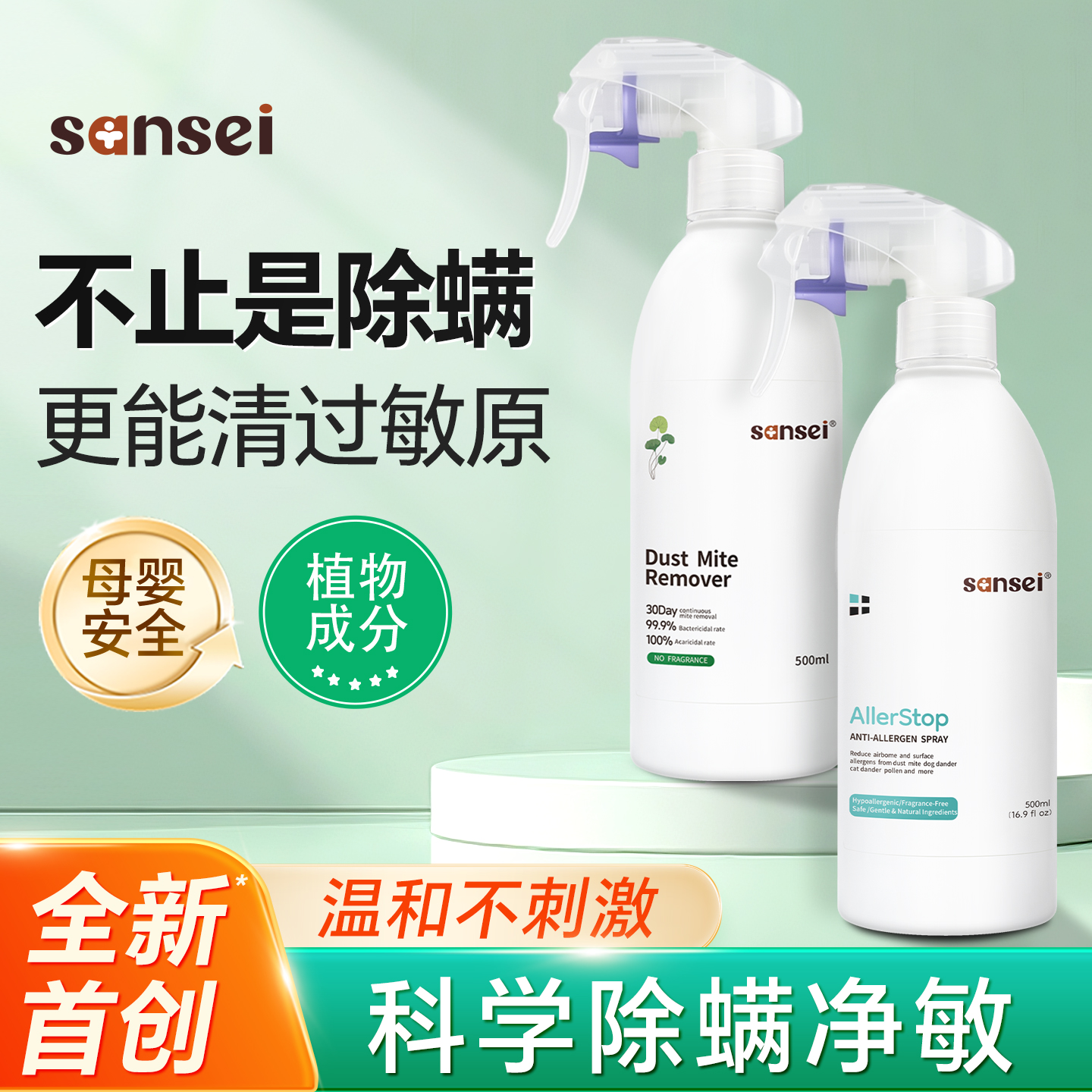 【除螨新技术】科学除螨净敏组合
