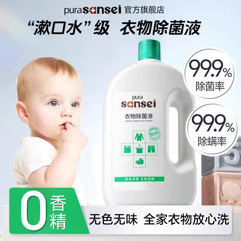 婴儿衣物除菌液洗衣机专用除螨孕妇儿童宝宝无香杀菌非衣服消毒液