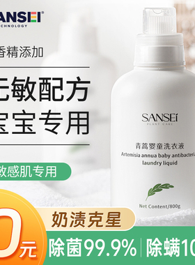 sansei青蒿婴儿洗衣液新生宝宝幼儿童除菌除螨酵素无香清洗液专用