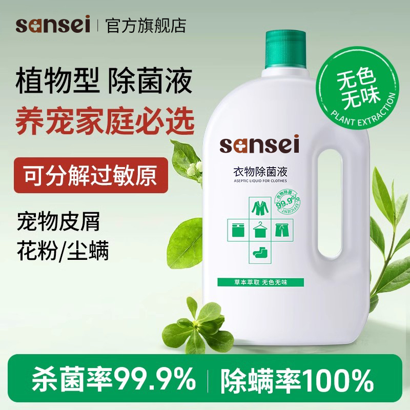 SANSEI衣物除菌液洗衣除螨杀菌