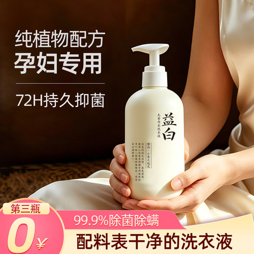 SANSEI益白洗内衣裤专用杀菌无香
