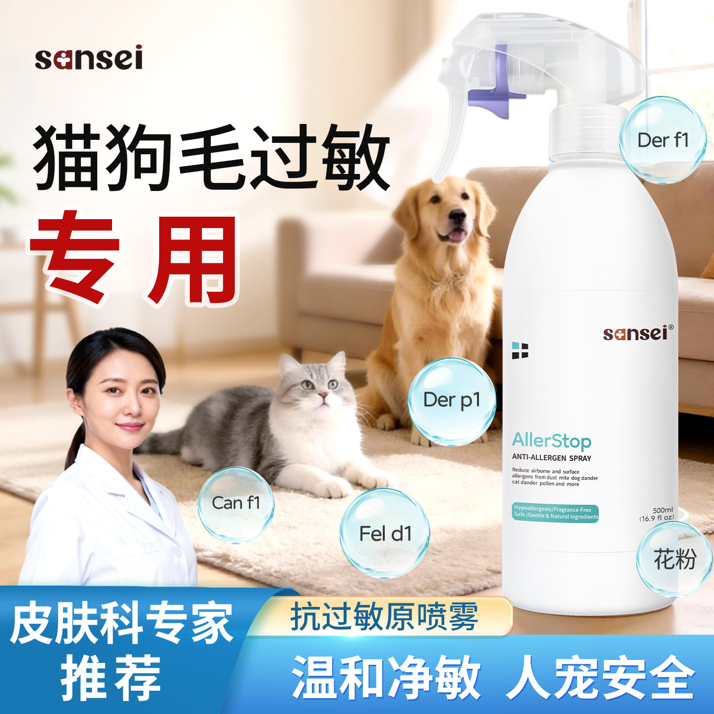 PURASANSEI三生防猫毛过敏喷雾抗狗毛宠物皮屑花粉螨虫过敏原神器